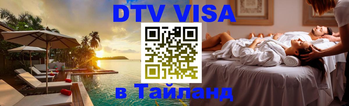 ДТВ VISA Тайланд для фрилансеров Тольятти 