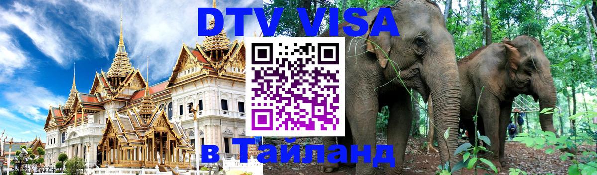 VISA в Тайланд для удалёнщиков Тольятти 